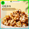食味的初相 薏米爆米花 3袋装丨零食 商品缩略图0