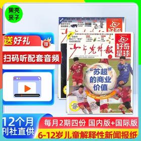 【6+】好奇星球 少年先锋报 杂志