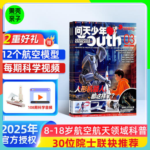 【6-18岁】问天少年 青少年航空航天军事图解科普期刊杂志 商品图0