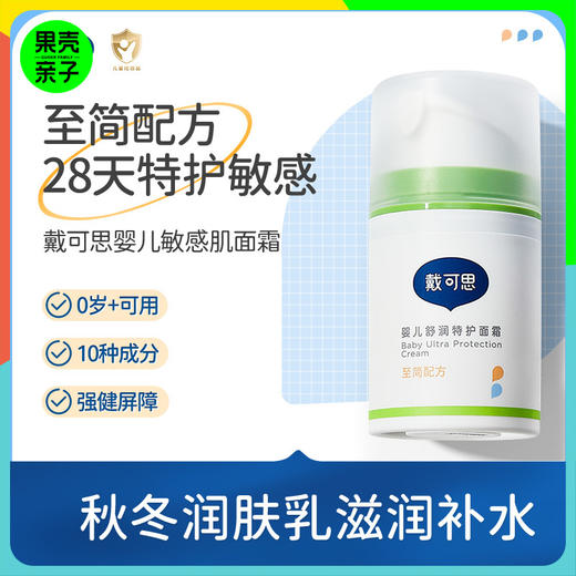 【0+】戴可思舒润特护面霜至简配方 敏感肌专用 50g*2瓶装 商品图0