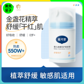 【0+】戴可思金盏花新护理面霜  滋润保湿 50g*2瓶装