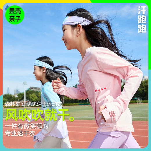 【汗跑跑速干亲子T恤】森林棠女童亲子运动速干衣导汗吸湿长袖T恤20342515 商品图0