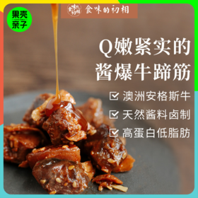 食味的初相 酱爆牛蹄筋丨速食