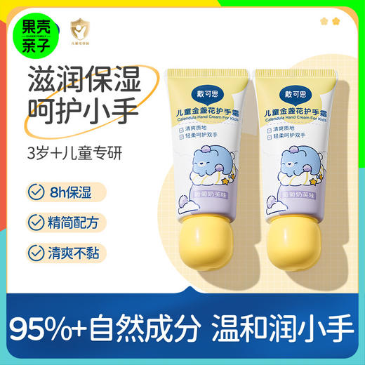 【3+】戴可思金盏花护手霜（葡萄奶芙味）  30g*2支装 商品图0