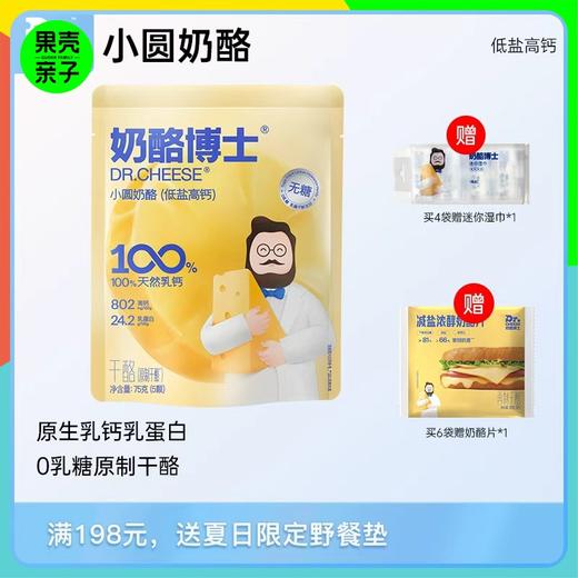 【1+ 】Dr.Cheese 奶酪博士 小圆奶酪低盐高钙/浓香高达 商品图0