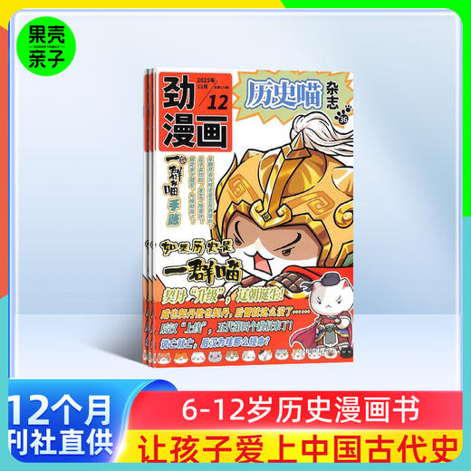 【6+】历史喵杂志 让孩子迷上中国古代史 商品图0