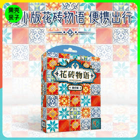 【8+】一刻馆 正版花砖物语旅行版桌游