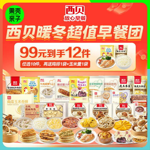 西贝99选10件到手12件❗️赠鸡排+玉米羹❤️奶酪饼/黄米凉糕/牛肉大馅饼/新品小笼包/烧麦/鸡排⁫ 【不满10件不发货】 商品图0