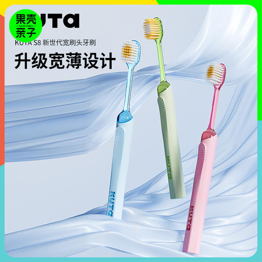 KUTA 成人48孔柔密特护宽头牙刷S8 劲洁款/云柔款 商品图0