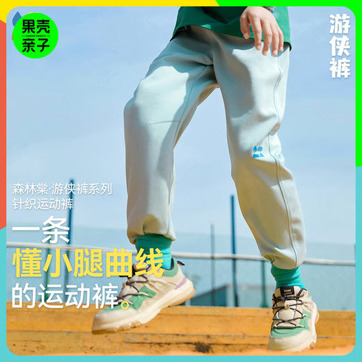 【针织游侠运动裤】森林棠25春款儿童吸湿透气耐磨束口运动裤21082504 商品图0