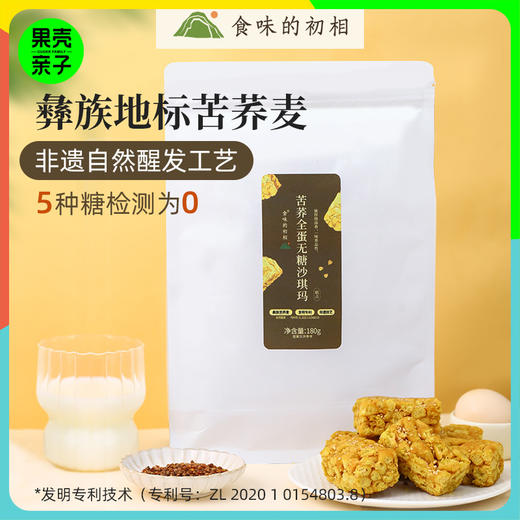 食味的初相 苦荞全蛋沙琪玛 180g/袋丨零食 商品图0