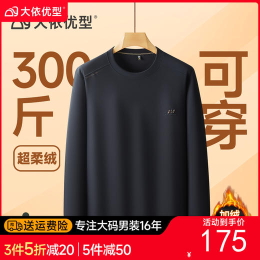 【DDS】大依优型大码男装圆领加绒长袖加绒卫衣休闲百搭加肥加大码 商品图0