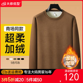 【超柔绒】【新款DX】大依优型大码圆领加绒卫衣长袖加肥加大休闲运动上衣男打底衫胖子冬季保暖