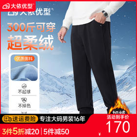【DMH】大依优型大码男装秋冬加绒休闲长裤百搭运动松紧腰卫裤300斤