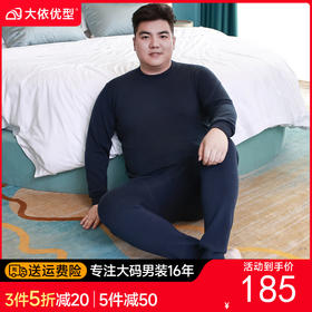 【绵羊毛】【新款DPD】大依优型大码男装保暖套装内衣弹力加绒舒适保暖秋衣秋裤