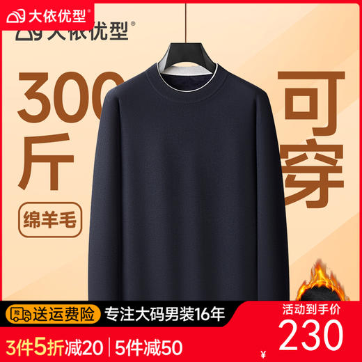 【绵羊毛】大依优型大码男装加绒圆领针织衫毛衣加肥加大毛衫休闲百搭上衣男士 商品图0