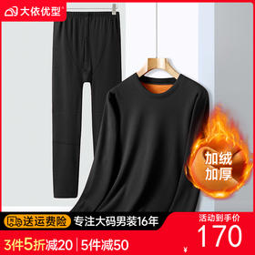 【新款DPD】大依优型大码男装加绒加厚保暖套装内衣弹力加绒舒适保暖秋衣秋裤