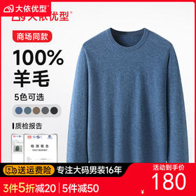 【100%羊毛】【新款DX】大依优型大码男装纯羊毛衫毛衣针织套头圆领打底衫加肥加大男士