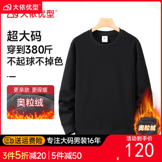 【特大码】【奥粒绒】【新款DAL】大依优型大码加绒卫衣圆领长袖加肥加大休闲运动上衣男打底衫胖子 商品图0