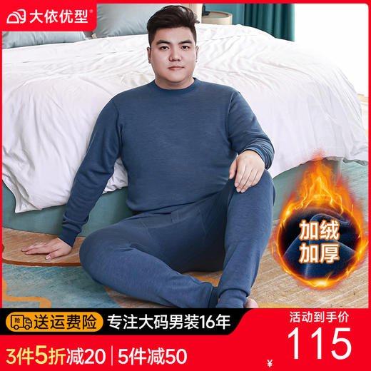 【新款DPD】大依优型大码男装加绒保暖套装内衣弹力加绒舒适保暖秋衣秋裤 商品图0