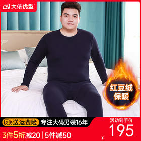 【新款DPD】大依优型大码男装红豆绒纯棉保暖套装内衣弹力加绒舒适保暖秋衣秋裤