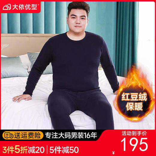【新款DPD】大依优型大码男装红豆绒纯棉保暖套装内衣弹力加绒舒适保暖秋衣秋裤 商品图0