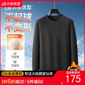 【DDT】【绵羊毛】大依优型大码男装提花格纹针织衫纯色毛衣圆领休闲百搭弹力毛衫上衣男士