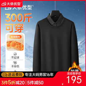 大依优型大码男装秋冬加绒假两件POLO衫休闲商务翻领长袖上衣300
