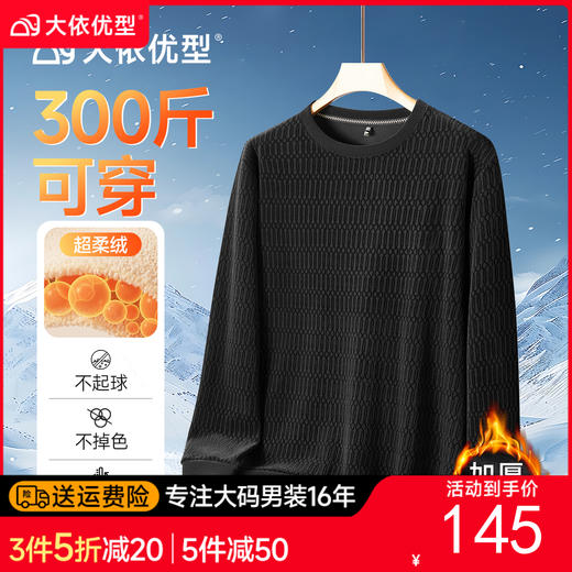 【DDS】大依优型大码男装圆领加绒针织衫毛衣长袖加绒卫衣休闲百搭加肥加大码300斤 商品图0