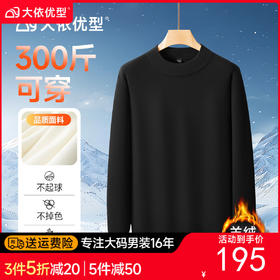 【DDS】大依优型大码男装秋冬羊绒针织衫毛衣加肥加大打底卫衣休闲百搭商务圆领长袖300斤