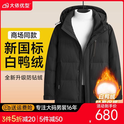 【可拆卸帽】【新款DSF】大依优型大码中长款鸭绒羽绒服外套休闲胖子大码男休闲宽松加肥加大上衣男士 商品图0