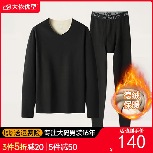 【新款DSF】大依优型大码男装德绒保暖套装内衣弹力加绒舒适保暖秋衣秋裤 商品图0