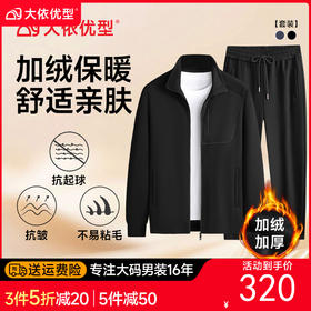 【DK】【加绒套装】大依优型大码男装立领加绒休闲套装夹克外套裤子运动两件