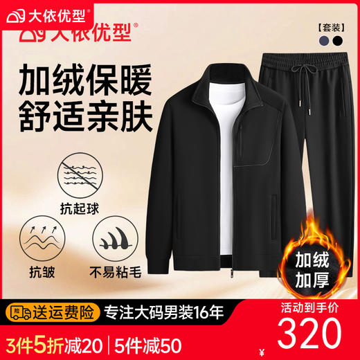 【DK】【加绒套装】大依优型大码男装立领加绒休闲套装夹克外套裤子运动两件 商品图0