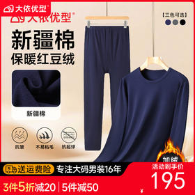 【新疆棉】【DPD】大依优型大码男装红豆绒纯棉保暖套装内衣弹力加绒舒适保暖秋衣秋裤