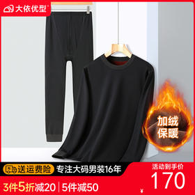 【新款DPD】大依优型大码男装加绒保暖套装内衣弹力加绒舒适保暖秋衣秋裤
