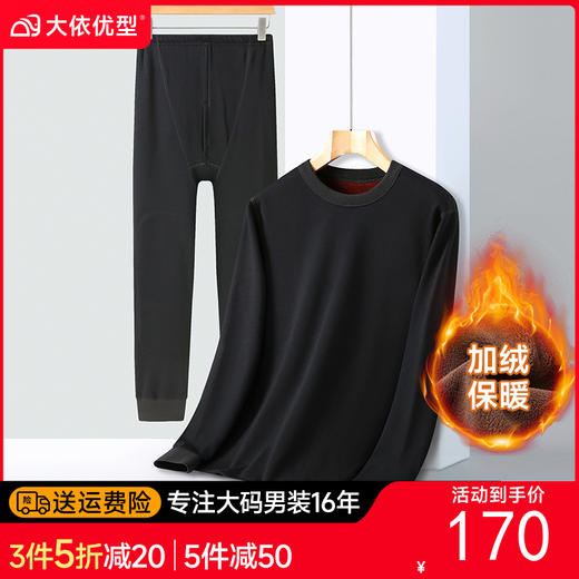 【新款DPD】大依优型大码男装加绒保暖套装内衣弹力加绒舒适保暖秋衣秋裤 商品图0