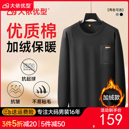 【DWP】大依优型大码男装加绒长袖卫衣冬季休闲商务圆领棉质打底衫加绒加厚卫衣 商品图0