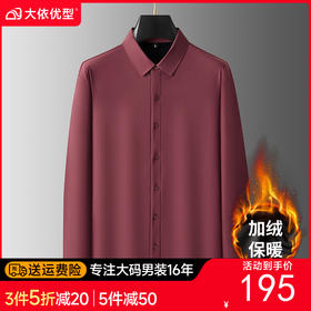大依优型大码男装秋冬加绒衬衫商务休闲多色可选长袖衬衣300斤