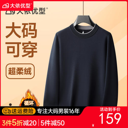 【DKP】大依优型大码男装加绒针织打底衫圆领加绒上衣休闲百搭加肥加大码 商品图0