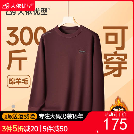 【DDS】大依优型大码男装圆领加绒针织打底衫加绒卫衣休闲百搭加肥加大码 商品图0