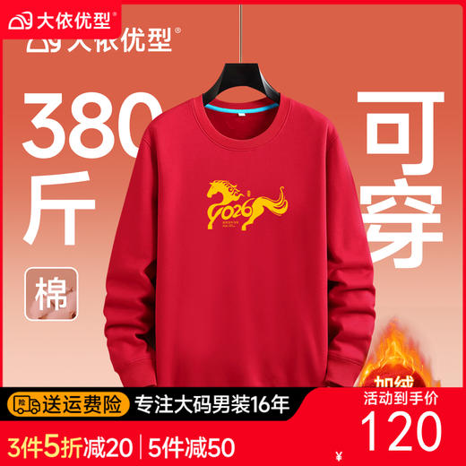 【专属链接】【DAL】大依优型大码新年主题款大红加绒圆领卫衣加肥加大宽松大码男装休闲潮牌马年本命年 商品图0
