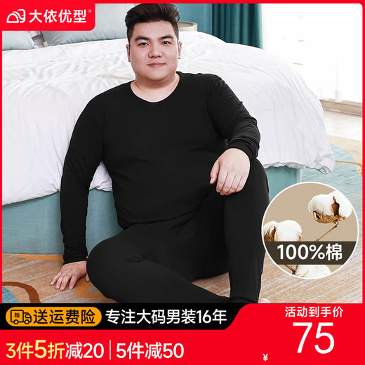 100%棉【秋衣秋裤套装】大依优型大码男装加肥加大号宽松纯色保暖打底秋衣秋裤套装内衣 商品图0