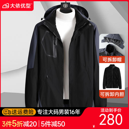 【新款DNY】大依优型大码三合一户外衣两件套外套可脱卸帽冲锋衣男宽松加肥加大码上衣夹克 商品图0