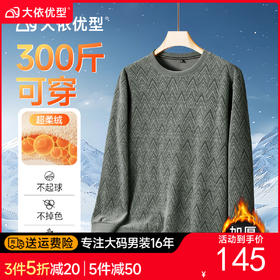 【DDS】大依优型大码男装圆领加绒针织衫毛衣长袖加绒卫衣休闲百搭加肥加大码300斤