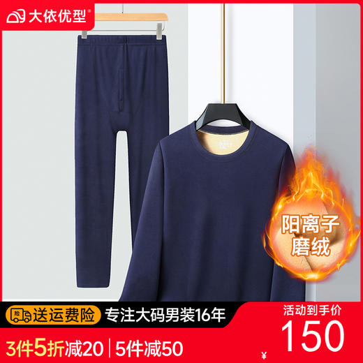 【新款DPD】大依优型大码男装加绒阳离子磨绒保暖套装内衣弹力加绒舒适保暖秋衣秋裤 商品图0