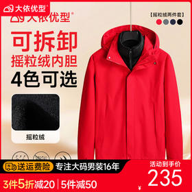 【DK】大依优型大码男装可拆卸摇粒绒内胆两件套三合一冲锋衣休闲外套