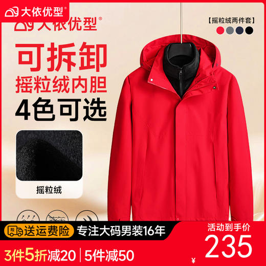 【DK】大依优型大码男装可拆卸摇粒绒内胆两件套三合一冲锋衣休闲外套 商品图0