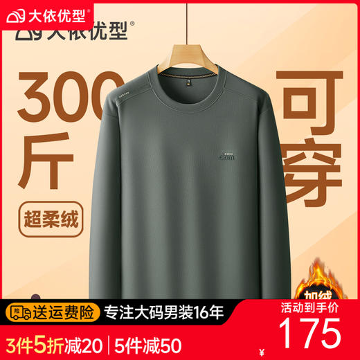 【DDS】大依优型大码男装圆领加绒长袖加绒卫衣休闲百搭加肥加大码 商品图0