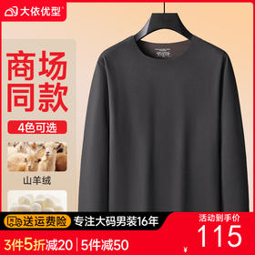 【羊绒保暖】【新款DSF】大依优型大码男装羊绒保暖上衣内衣弹力加绒舒适保暖秋衣
